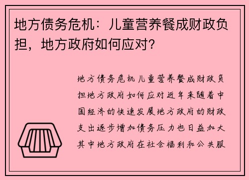 地方债务危机：儿童营养餐成财政负担，地方政府如何应对？