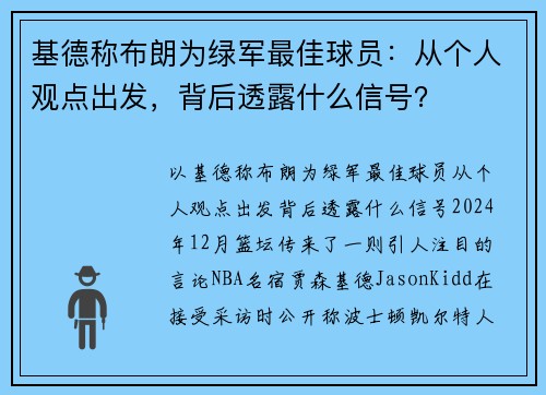 基德称布朗为绿军最佳球员：从个人观点出发，背后透露什么信号？
