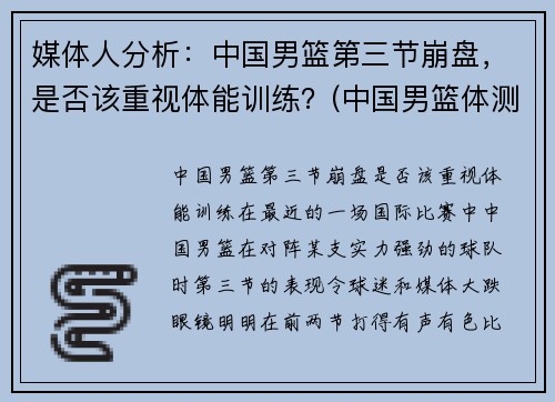 媒体人分析：中国男篮第三节崩盘，是否该重视体能训练？(中国男篮体测)