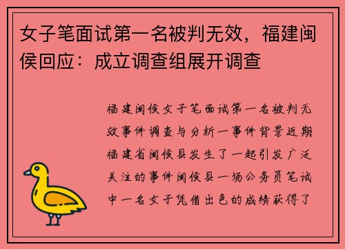 女子笔面试第一名被判无效，福建闽侯回应：成立调查组展开调查