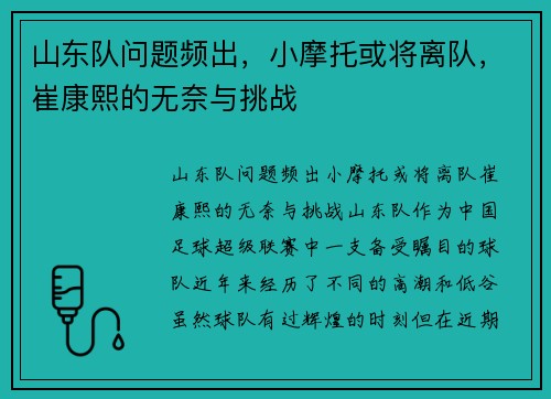 山东队问题频出，小摩托或将离队，崔康熙的无奈与挑战