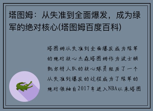 塔图姆：从失准到全面爆发，成为绿军的绝对核心(塔图姆百度百科)
