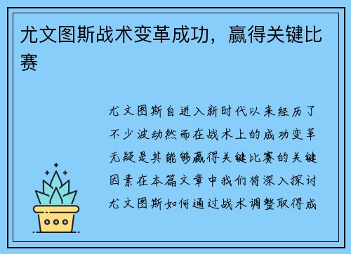 尤文图斯战术变革成功，赢得关键比赛