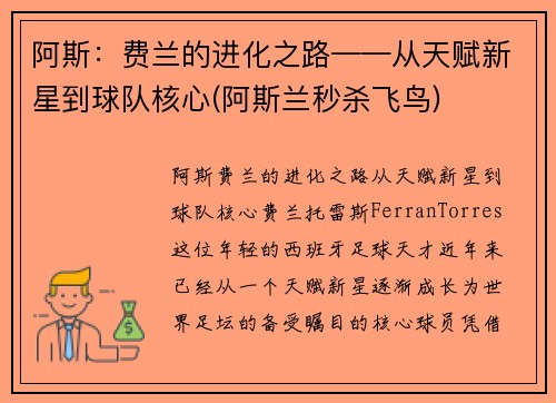 阿斯：费兰的进化之路——从天赋新星到球队核心(阿斯兰秒杀飞鸟)