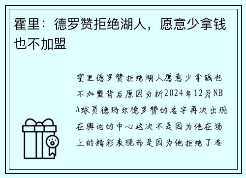霍里：德罗赞拒绝湖人，愿意少拿钱也不加盟