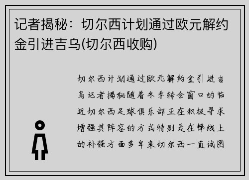 记者揭秘：切尔西计划通过欧元解约金引进吉乌(切尔西收购)