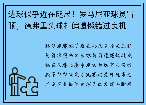 进球似乎近在咫尺！罗马尼亚球员冒顶，德弗里头球打偏遗憾错过良机