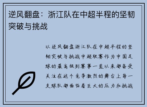逆风翻盘：浙江队在中超半程的坚韧突破与挑战