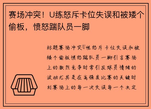 赛场冲突！U练怒斥卡位失误和被矮个偷板，愤怒踹队员一脚