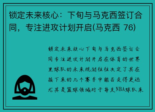 锁定未来核心：下旬与马克西签订合同，专注进攻计划开启(马克西 76)