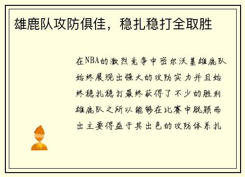 雄鹿队攻防俱佳，稳扎稳打全取胜