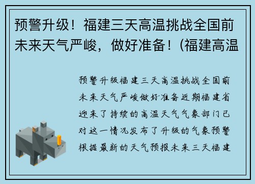 预警升级！福建三天高温挑战全国前未来天气严峻，做好准备！(福建高温破纪录今日局地超38℃)