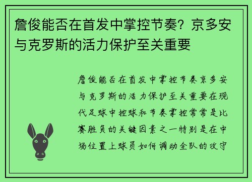 詹俊能否在首发中掌控节奏？京多安与克罗斯的活力保护至关重要