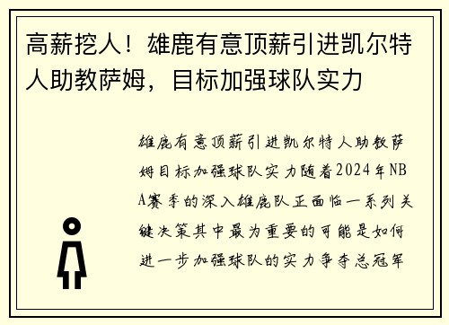 高薪挖人！雄鹿有意顶薪引进凯尔特人助教萨姆，目标加强球队实力