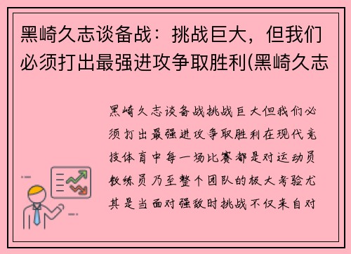 黑崎久志谈备战：挑战巨大，但我们必须打出最强进攻争取胜利(黑崎久志加盟山东泰山)
