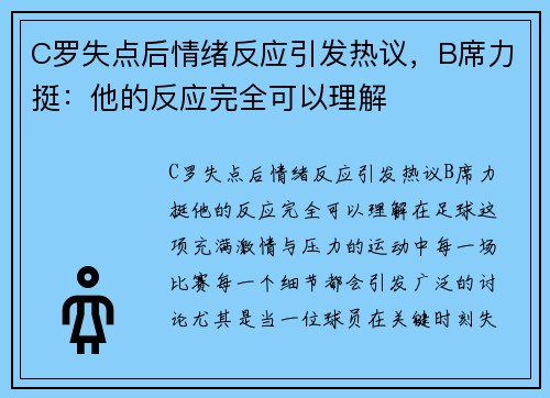 C罗失点后情绪反应引发热议，B席力挺：他的反应完全可以理解