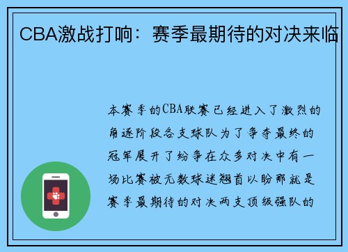 CBA激战打响：赛季最期待的对决来临
