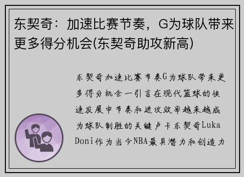 东契奇：加速比赛节奏，G为球队带来更多得分机会(东契奇助攻新高)
