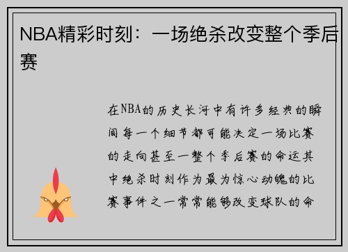 NBA精彩时刻：一场绝杀改变整个季后赛