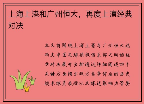 上海上港和广州恒大，再度上演经典对决