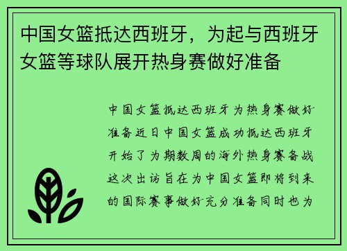 中国女篮抵达西班牙，为起与西班牙女篮等球队展开热身赛做好准备
