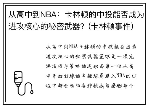 从高中到NBA：卡林顿的中投能否成为进攻核心的秘密武器？(卡林顿事件)