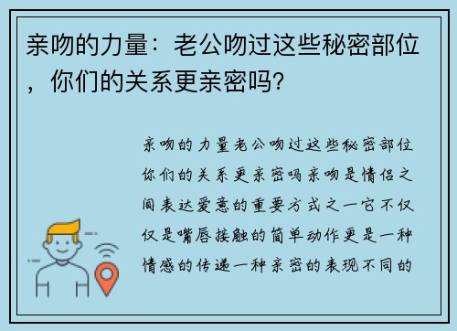 亲吻的力量：老公吻过这些秘密部位，你们的关系更亲密吗？