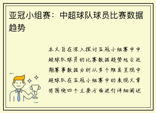 亚冠小组赛：中超球队球员比赛数据趋势