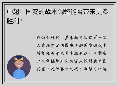 中超：国安的战术调整能否带来更多胜利？