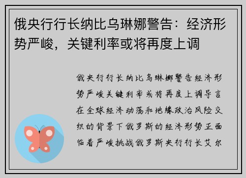 俄央行行长纳比乌琳娜警告：经济形势严峻，关键利率或将再度上调