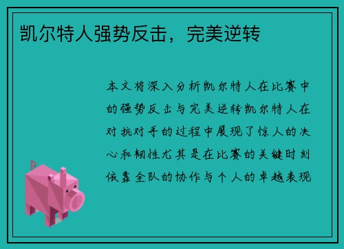 凯尔特人强势反击，完美逆转