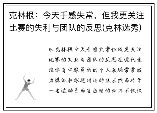 克林根：今天手感失常，但我更关注比赛的失利与团队的反思(克林选秀)