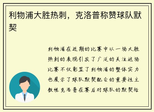利物浦大胜热刺，克洛普称赞球队默契