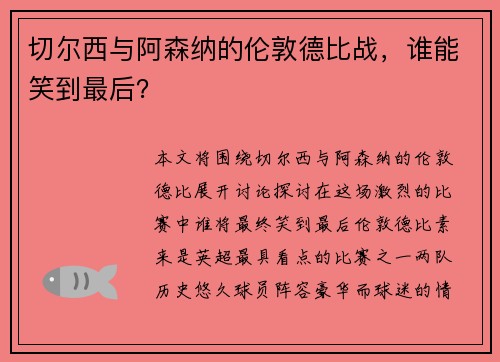 切尔西与阿森纳的伦敦德比战，谁能笑到最后？