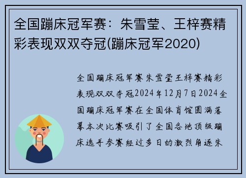 全国蹦床冠军赛：朱雪莹、王梓赛精彩表现双双夺冠(蹦床冠军2020)
