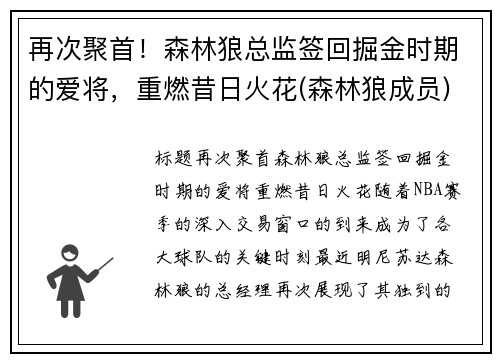 再次聚首！森林狼总监签回掘金时期的爱将，重燃昔日火花(森林狼成员)