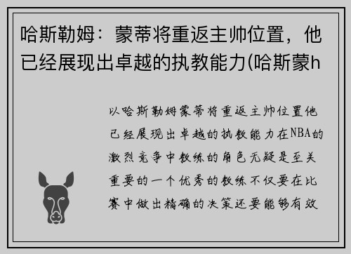 哈斯勒姆：蒙蒂将重返主帅位置，他已经展现出卓越的执教能力(哈斯蒙hg)