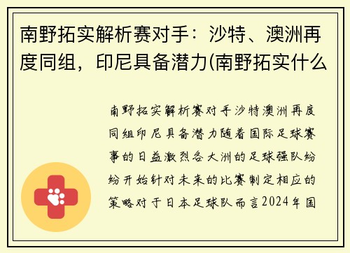 南野拓实解析赛对手：沙特、澳洲再度同组，印尼具备潜力(南野拓实什么时候可以上场)