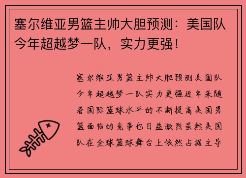 塞尔维亚男篮主帅大胆预测：美国队今年超越梦一队，实力更强！
