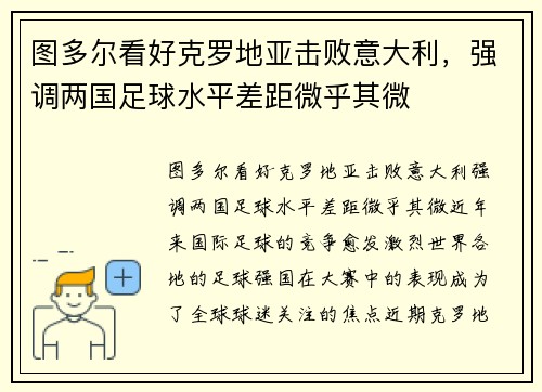 图多尔看好克罗地亚击败意大利，强调两国足球水平差距微乎其微