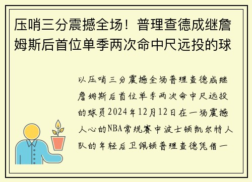 压哨三分震撼全场！普理查德成继詹姆斯后首位单季两次命中尺远投的球员