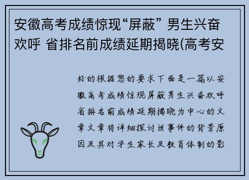 安徽高考成绩惊现“屏蔽” 男生兴奋欢呼 省排名前成绩延期揭晓(高考安徽成绩公布时间)