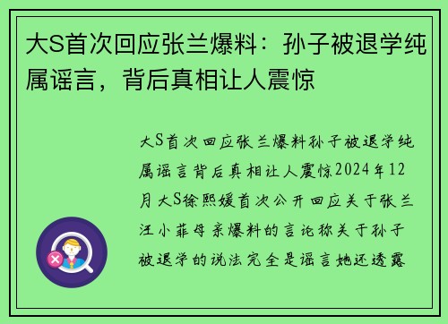 大S首次回应张兰爆料：孙子被退学纯属谣言，背后真相让人震惊