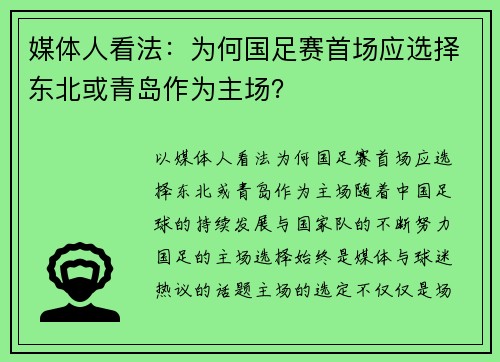 媒体人看法：为何国足赛首场应选择东北或青岛作为主场？