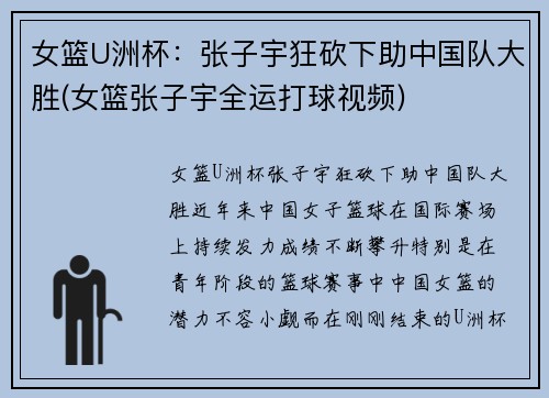 女篮U洲杯：张子宇狂砍下助中国队大胜(女篮张子宇全运打球视频)