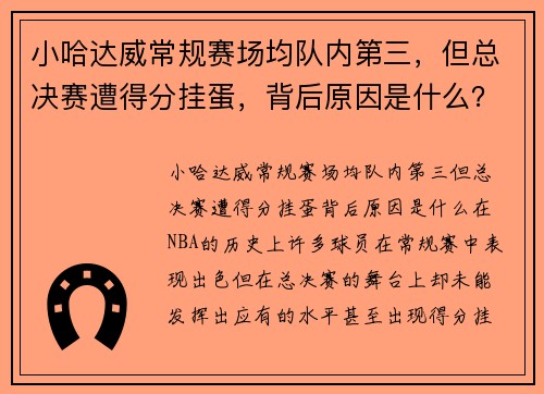 小哈达威常规赛场均队内第三，但总决赛遭得分挂蛋，背后原因是什么？