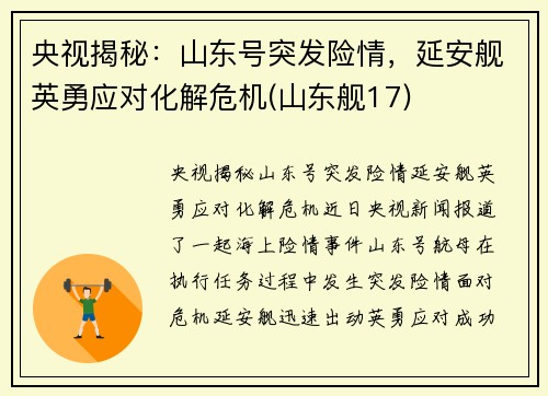 央视揭秘：山东号突发险情，延安舰英勇应对化解危机(山东舰17)