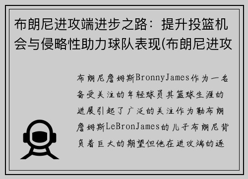 布朗尼进攻端进步之路：提升投篮机会与侵略性助力球队表现(布朗尼进攻集锦)