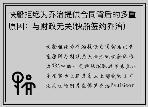 快船拒绝为乔治提供合同背后的多重原因：与财政无关(快船签约乔治)