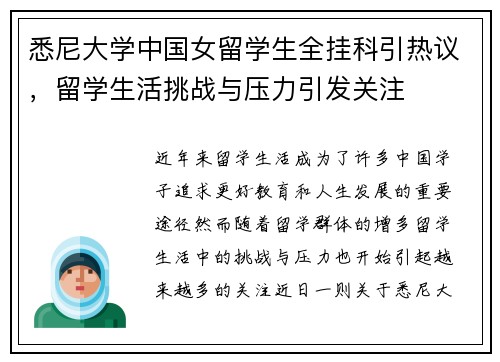 悉尼大学中国女留学生全挂科引热议，留学生活挑战与压力引发关注